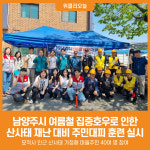 [위클리오늘] 남양주시, 여름철 집중호우로 인한 산사태 재난 대비 주민대피 훈련 실시