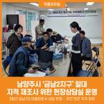 [위클리오늘] 남양주시, 찾아가는 지적 재조사 현장상담실 운영