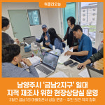 [위클리오늘] 남양주시, 찾아가는 지적 재조사 현장상담실 운영