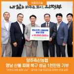 [위클리오늘] 양주축산농협, 영남 산불 피해 복구 성금 1천만원 기부