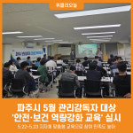 [위클리오늘] 파주시, 5월 관리감독자 안전·보건 역량강화 교육