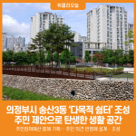 [위클리오늘] 의정부시, 송산3동 다목적 쉼터 조성…주민 제안으로 탄생한 생활 공간