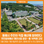 [위클리오늘] 동해시, 주민이 직접 예산에 참여한다