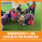 [위클리오늘] 동해문화관광재단, 도보로 즐기는 묵호 미식여행