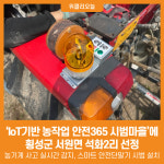 [위클리오늘] 횡성군, IoT기반 농작업 안전365 시범마을에 서원면 석화2리 선정