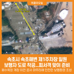 [위클리오늘] 속초시, 속초해변 제1주차장 일원 보행자 도로 착공
