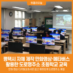 [위클리오늘] 평택시, 자체 제작 만화영상·메타버스 활용한 도로명주소 초등학교 교육