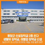 [위클리오늘] 평창군, 신설장학금 2종 쏜다