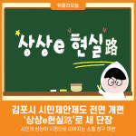[위클리오늘] 김포시 제안제도, 상상e현실路로 새단장