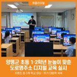 [위클리오늘] 양평군, 초등학교 대상 도로명주소 디지털 교육 실시