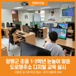 [위클리오늘] 양평군, 초등학교 대상 도로명주소 디지털 교육 실시