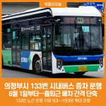 [위클리오늘] 의정부시, 6월 1일부터 133번 시내버스 증차 운행