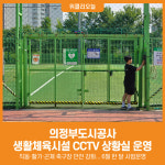[위클리오늘] 의정부도시공사, 생활체육시설 축구장 CCTV 상황실 운영