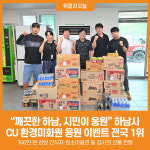 [위클리오늘] 깨끗한 하남, 시민이 응원 하남시, CU 환경미화원 응원 이벤트 전국 1위