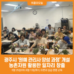 [위클리오늘] 광주시, 원예 관리사 양성 과정 개설… 농촌자원 연계 일자리 창출