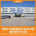 [위클리오늘] 평창군 우리동네살리기 집수리 사업 본격 시동