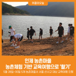 [위클리오늘] 인제 농촌마을, 농촌체험 기반 교육여행으로 활기