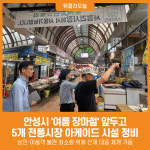[위클리오늘] 평택시, 우기대비 전통시장 아케이드 정비