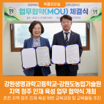 [위클리오늘] 강원생명과학고등학교–강원특별자치도농업기술원 업무 협약식 개최