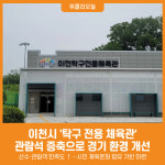 [위클리오늘] 이천시, 탁구 전용 체육관 관람석 증축으로 경기 환경 개선