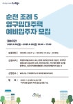 [위클리오늘] 순천시, 순천조례5 영구임대주택 예비입주자 180세대 모집