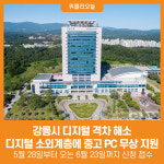 [위클리오늘] 강릉시, 디지털 소외계층에 중고 PC 무상 지원