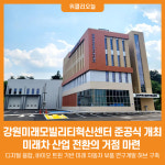 [위클리오늘] 강원미래모빌리티혁신센터 준공식 개최...미래차 산업 전환 거점 마련