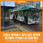 [위클리오늘] 고양시, 중간배차와 전세버스로 시민 출근길 책임진다