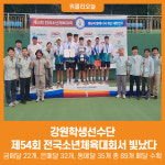 [위클리오늘] 강원학생선수단, 제54회 전국소년체육대회에서 빛났다