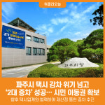[위클리오늘] 파주시, 제5차 택시총량제 택시 감차 막고 증차 성공