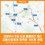[위클리오늘] 의정부시, 교통신호체계 최적화 3단계 완료…평화로 등 주요 도로 통행여건 개선