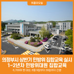 [위클리오늘] 의정부시, 2025년 상반기 민방위 집합교육 실시