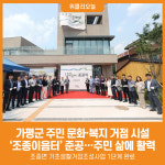 [위클리오늘] 가평군, 주민 문화‧복지 거점 시설 조종이음터 준공