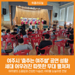 [위클리오늘] 여주시, 어린이·어르신 함께하는 세대공감 인형극 춤추는 여주쌀 공연 성황