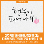 [위클리오늘] 디지털 손글씨로 표현한 마음, 여주시에서 꽃피다