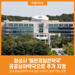 [위클리오늘] 화성시, 동탄제일큰약국 공공심야약국으로 추가 지정