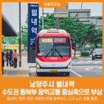 [위클리오늘] 남양주시 별내역, 수도권 동북부 광역교통 중심축으로 부상