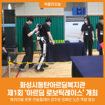 [위클리오늘] 화성시동탄아르딤복지관 제1회 아르딤 로보틱레이스 개최