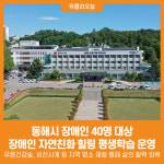 [위클리오늘] 동해시, 장애인 자연친화 힐링 평생학습 운영