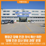 [위클리오늘] 평창군 장애 인권 의식 확산 장애 인권 강사 양성 과정 운영