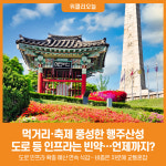 [위클리오늘] 먹거리·축제 풍성한 행주산성, 도로 등 인프라는 빈약…언제까지?