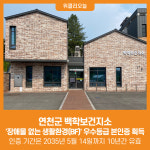 [위클리오늘] 연천군 백학보건지소, 장애물 없는 생활환경(BF) 우수등급 본인증 획득