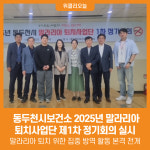 [위클리오늘] 동두천시보건소, 2025년 말라리아 퇴치사업단 제1차 정기회의 실시