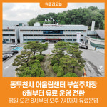 [위클리오늘] 동두천시, 어울림센터 부설주차장 6월부터 유료 운영 전환