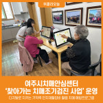 [위클리오늘] 여주시 치매조기검진 경로당으로 찾아갑니다