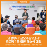 [위클리오늘] 의정부시, 금오주공9단지 경로당 이전 개소식 열려