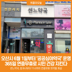 [위클리오늘] 오산시, 6월 1일부터 공공심야약국 운영…365일 연중무휴로 시민 건강 지킨다