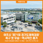 [위클리오늘] 여주시 축구, 제71회 경기도체육대회 첫 우승 쾌거