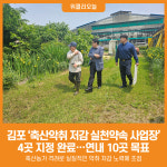 [위클리오늘] 김포시, 축산악취 저감 실천약속 사업장 지정사업 추진