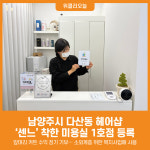 김창복헤어샵 | [위클리오늘] 남양주시, 다산동 헤어샵 '센느' 착한 미용실 1호점 등록